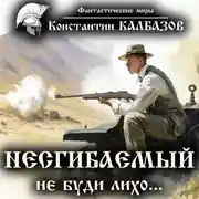 Постер книги Несгибаемый. Не буди лихо…