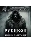 Константин Калбазов - Рубикон. Дважды в одну реку