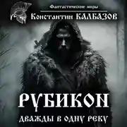 Постер книги Рубикон. Дважды в одну реку