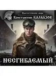 Константин Калбазов - Несгибаемый