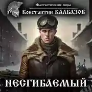 Постер книги Несгибаемый