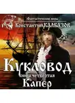 Константин Калбазов - Кукловод. Капер