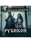 Константин Калбазов - Рубикон
