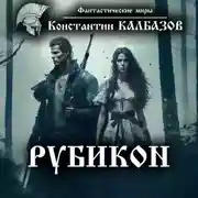 Постер книги Рубикон