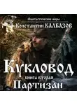 Константин Калбазов - Кукловод. Партизан