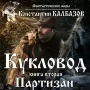 Постер книги Кукловод. Партизан