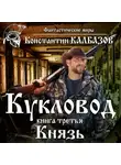 Константин Калбазов - Кукловод. Князь