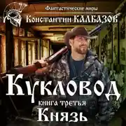 Постер книги Кукловод. Князь