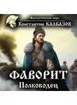 Константин Калбазов - Фаворит. Полководец