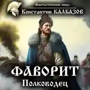 Постер книги Фаворит. Полководец