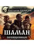 Константин Калбазов - Шаман. Похищенные