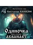 Константин Калбазов - Одиночка. Акванавт