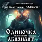 Постер книги Одиночка. Акванавт
