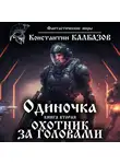 Константин Калбазов - Одиночка. Охотник за головами