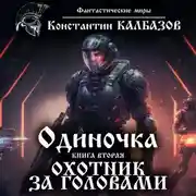 Постер книги Одиночка. Охотник за головами