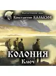 Константин Калбазов - Колония. Ключ