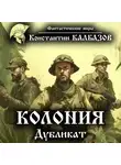 Константин Калбазов - Колония. Дубликат