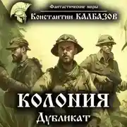 Постер книги Колония. Дубликат