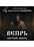 Константин Калбазов - Вепрь. Лютый зверь