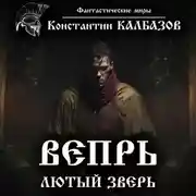 Постер книги Вепрь. Лютый зверь