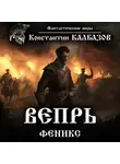 Константин Калбазов - Вепрь. Феникс