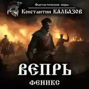Постер книги Вепрь. Феникс