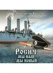 Константин Калбазов - Росич. Мы наш, мы новый…