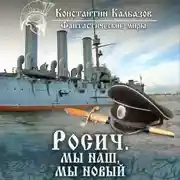 Постер книги Росич. Мы наш, мы новый…