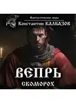 Константин Калбазов - Вепрь. Скоморох