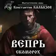 Постер книги Вепрь. Скоморох