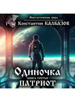 Константин Калбазов - Одиночка. Патриот