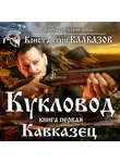 Константин Калбазов - Кукловод. Кавказец