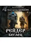 Константин Калбазов - Рейдер. Беглец