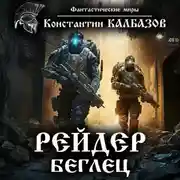 Постер книги Рейдер. Беглец