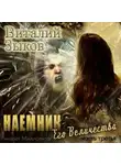 Виталий Зыков - Наемник Его Величества. Часть 3-я
