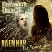 Постер книги Наемник Его Величества. Часть 3-я