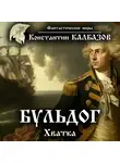 Константин Калбазов - Бульдог. Хватка