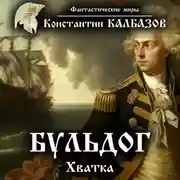 Постер книги Бульдог. Хватка