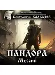Константин Калбазов - Пандора. Мессия
