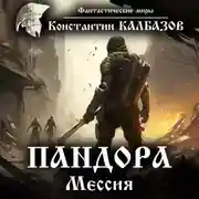 Постер книги Пандора. Мессия