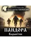 Константин Калбазов - Пандора. Карантин