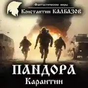 Постер книги Пандора. Карантин