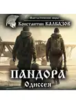 Константин Калбазов - Пандора. Одиссея