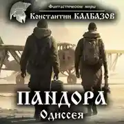 Постер книги Пандора. Одиссея