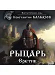 Константин Калбазов - Рыцарь. Еретик