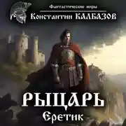 Постер книги Рыцарь. Еретик