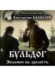 Константин Калбазов - Бульдог. Экзамен на зрелость