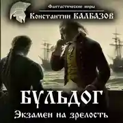 Постер книги Бульдог. Экзамен на зрелость