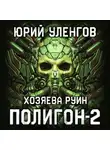 Юрий Уленгов - Полигон-2. Хозяева руин