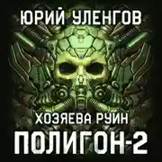 Постер книги Полигон-2. Хозяева руин